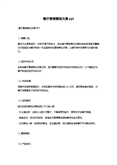 餐厅营销策划方案ppt