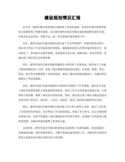 建设规划情况汇报