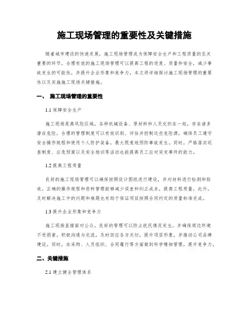 施工现场管理的重要性及关键措施
