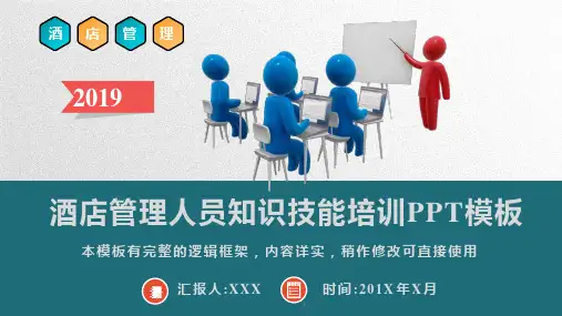 酒店管理人员知识技能培训课程PPT模板(推荐)课件
