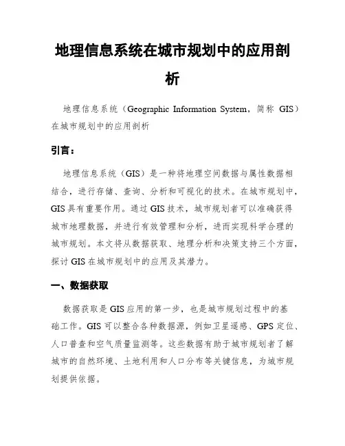 地理信息系统在城市规划中的应用剖析