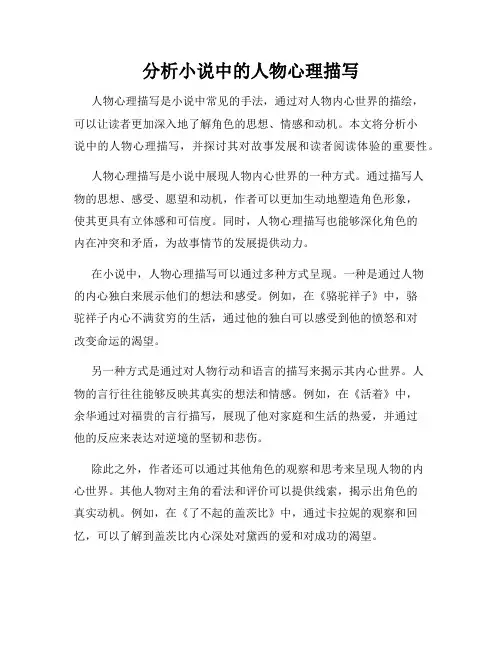 分析小说中的人物心理描写
