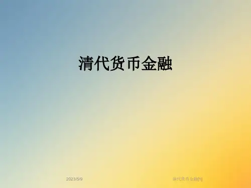 清代货币金融[1]