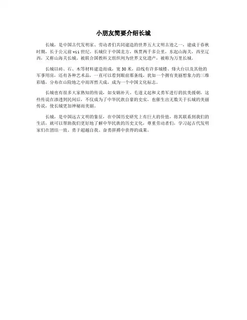 小朋友简要介绍长城