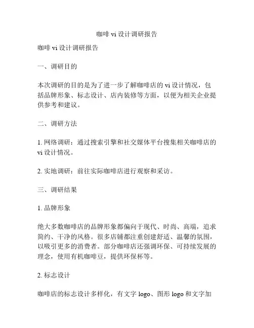 咖啡vi设计调研报告