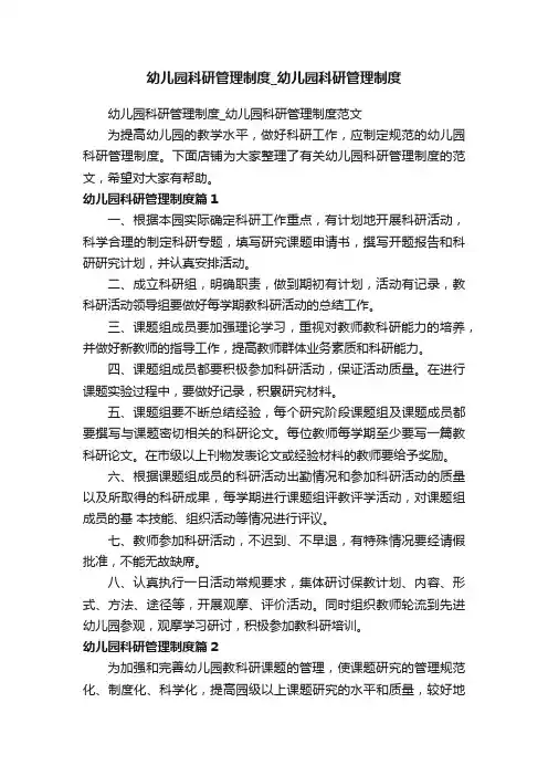 幼儿园科研管理制度_幼儿园科研管理制度