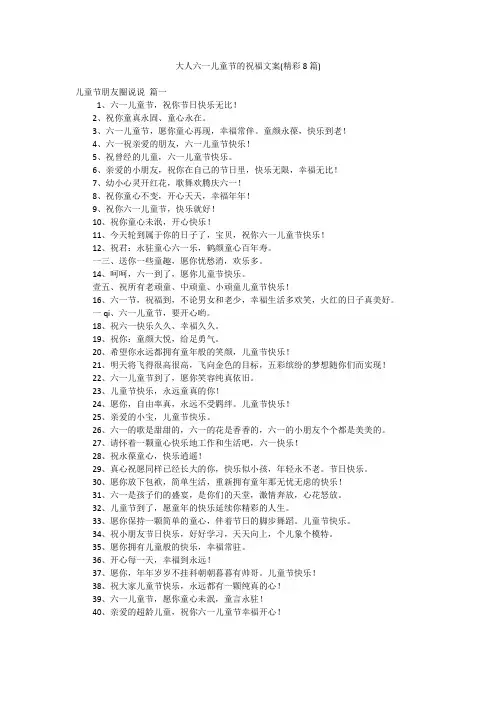 大人六一儿童节的祝福文案(精彩8篇)