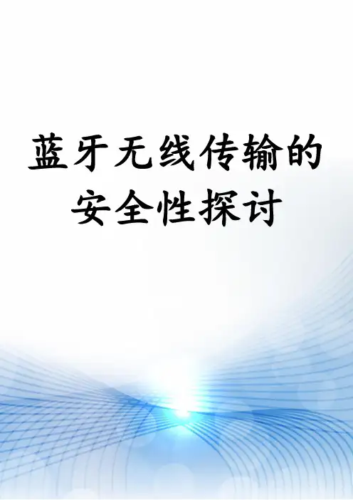 蓝牙无线传输的安全性探讨