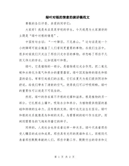 绿叶对根的情意的演讲稿范文