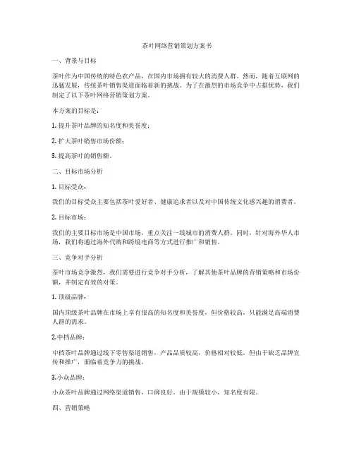 茶叶网络营销策划方案书