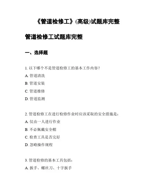 《管道检修工》(高级)试题库完整