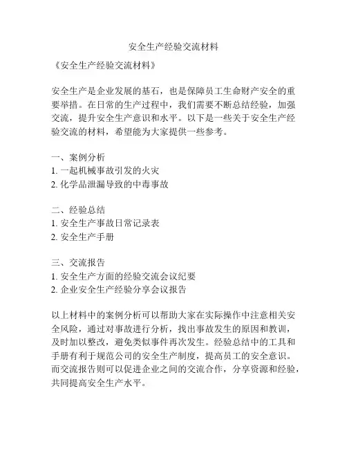 安全生产经验交流材料