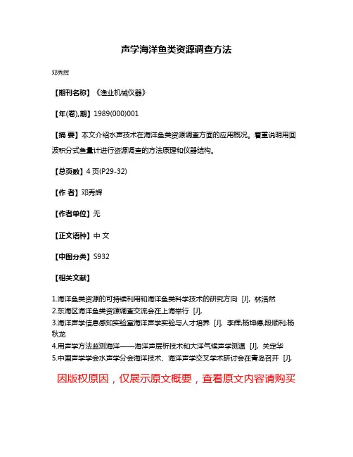声学海洋鱼类资源调查方法
