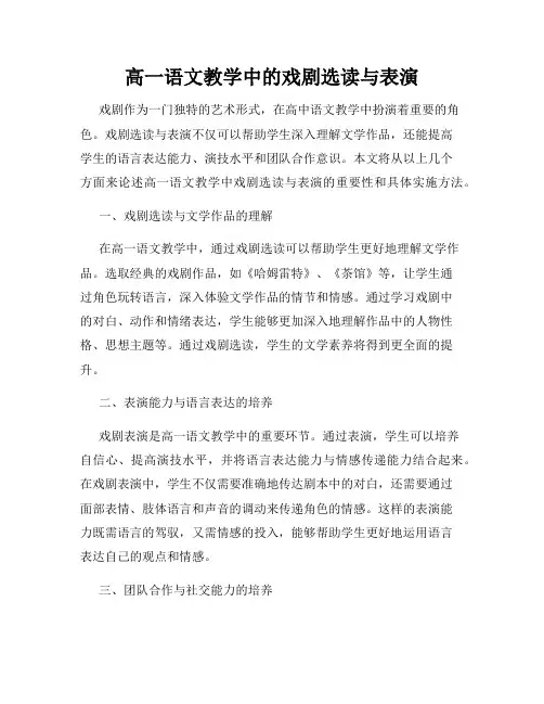 高一语文教学中的戏剧选读与表演