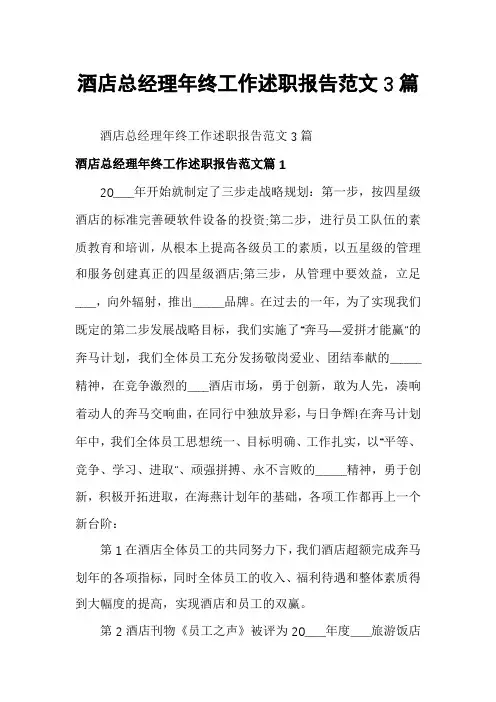 酒店总经理年终工作述职报告范文3篇