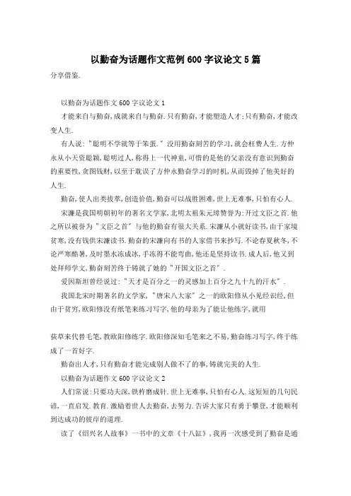 以勤奋为话题作文范例600字议论文5篇