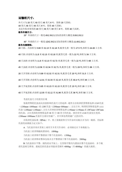 运输柜尺寸及托盘标准