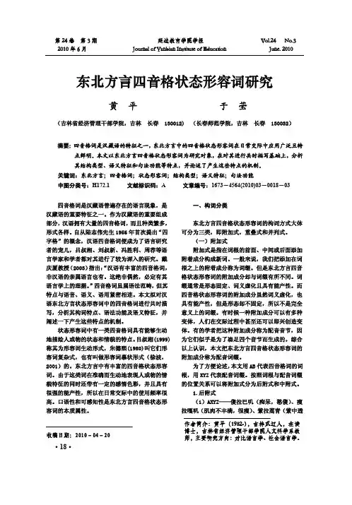 东北方言四音格状态形容词研究