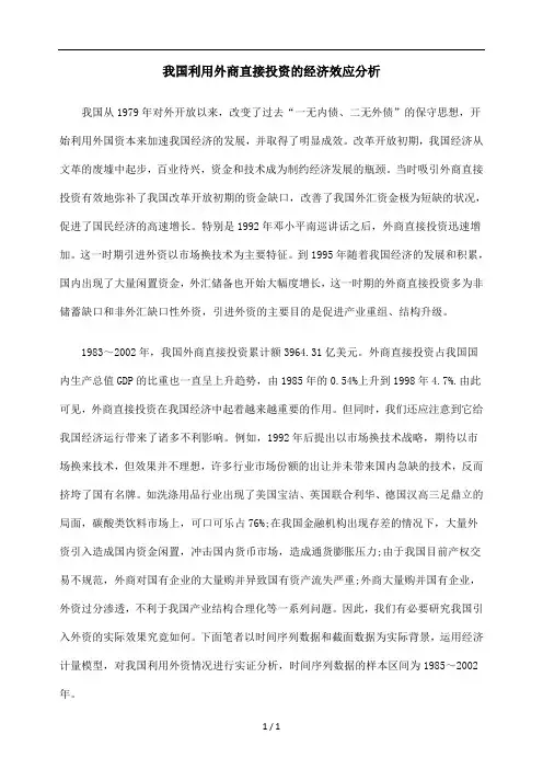 我国利用外商直接投资的经济效应分析