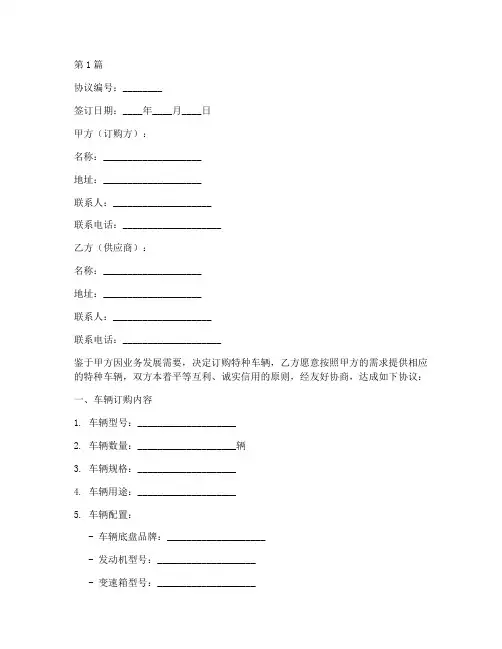 特种车辆订购协议书范本(3篇)