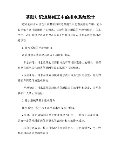 基础知识道路施工中的排水系统设计