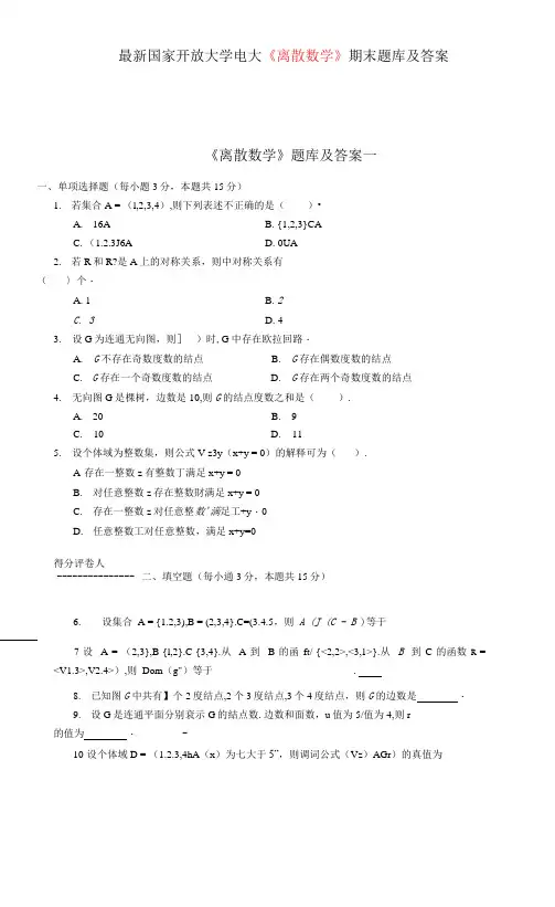 国家开放大学电大《离散数学》期末题库及答案