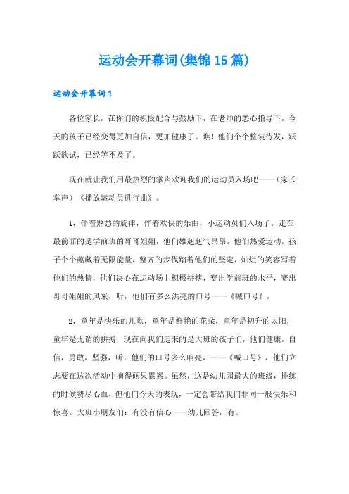 运动会开幕词(集锦15篇)