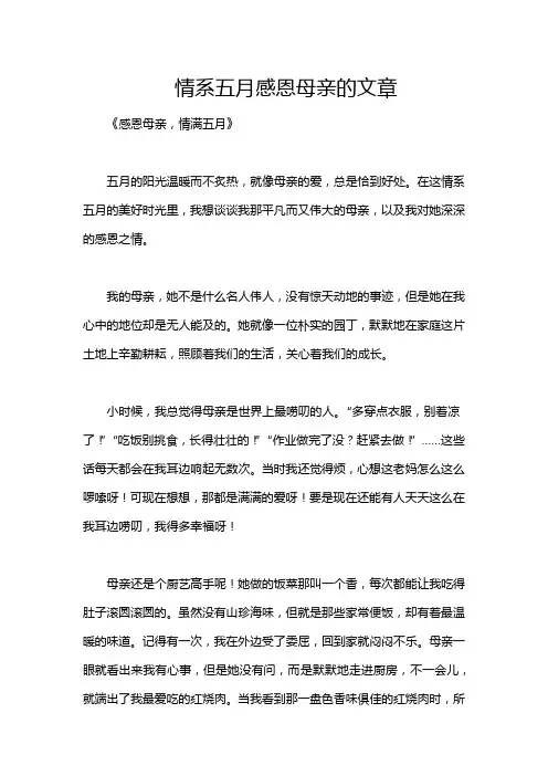 情系五月感恩母亲的文章