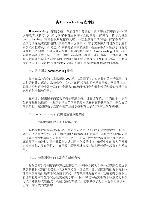 谈Homeschooling在中国