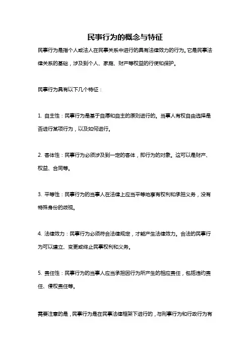 民事行为的概念与特征