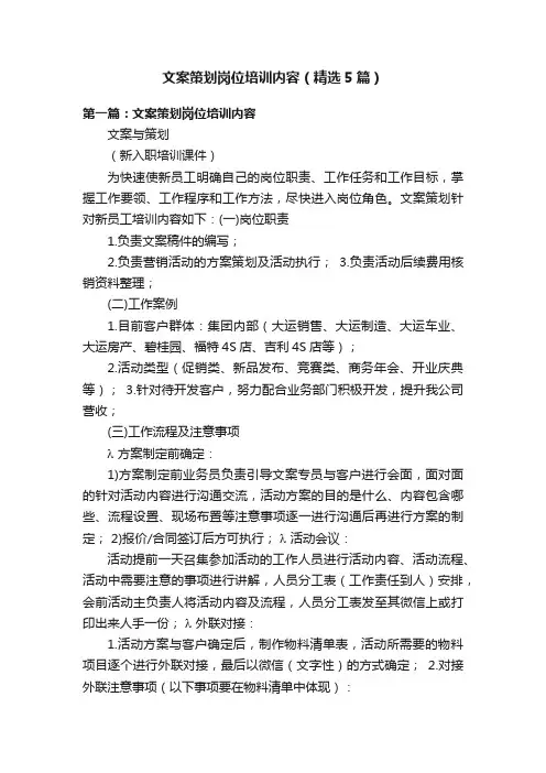 文案策划岗位培训内容（精选5篇）