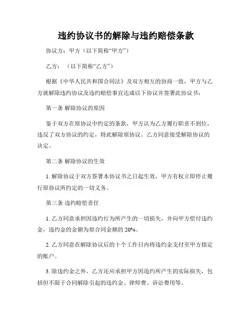 违约协议书的解除与违约赔偿条款