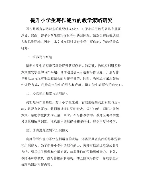 提升小学生写作能力的教学策略研究
