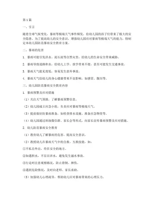 幼儿园防范暴雨安全教育(3篇)