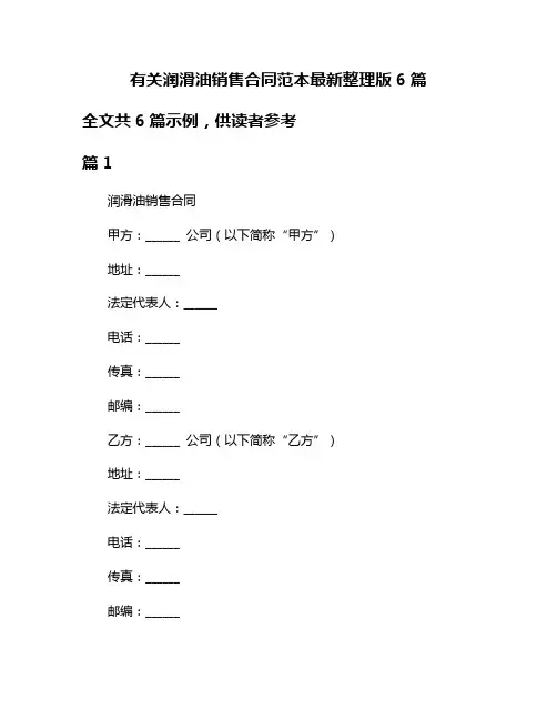 有关润滑油销售合同范本最新整理版6篇