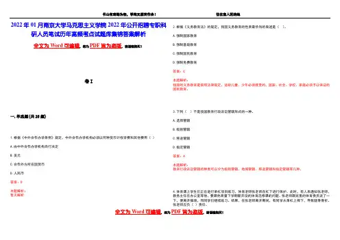 2022年01月南京大学马克思主义学院2022年公开招聘专职科研人员笔试历年高频考点试题库集锦答案解