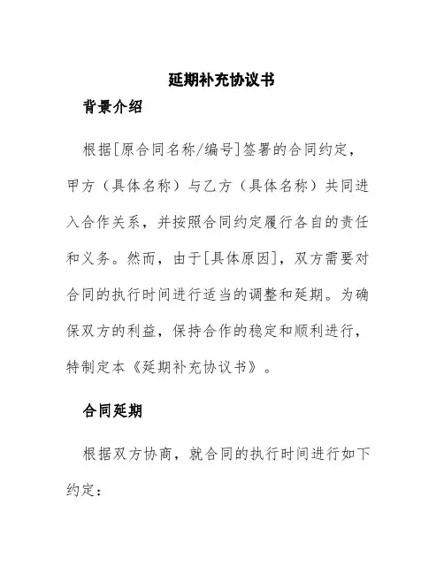 延期补充协议书