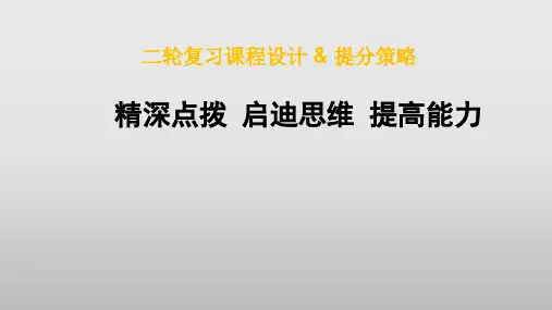 高中英语二轮复习(教学课件)：精深点拨启迪思维提高能力