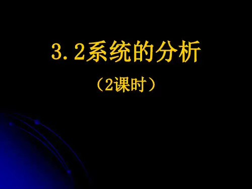 高二信息技术教学课件：系统的分析解析