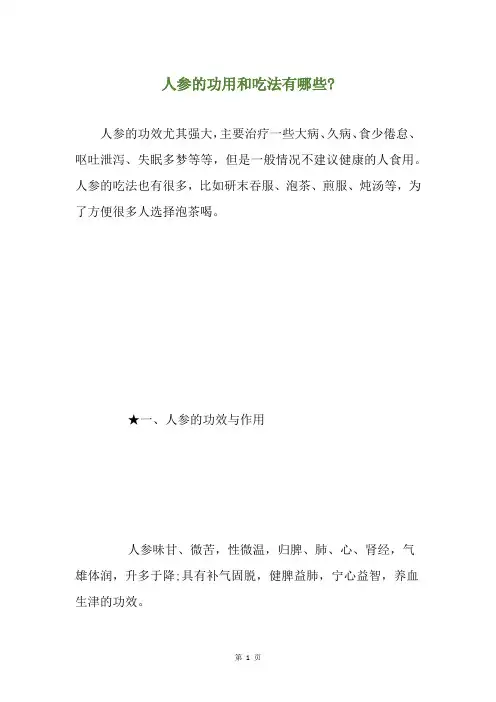 人参的功用和吃法有哪些-