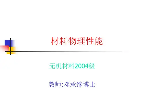材料物理性能-力热性能课程10资料