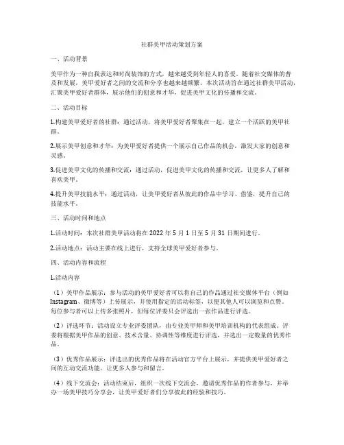 社群美甲活动策划方案