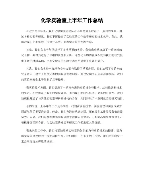 化学实验室上半年工作总结