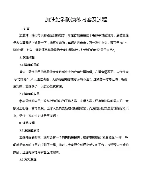 加油站消防演练内容及过程