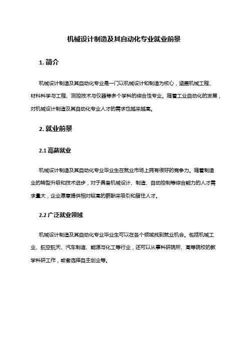 机械设计制造及其自动化专业就业前景