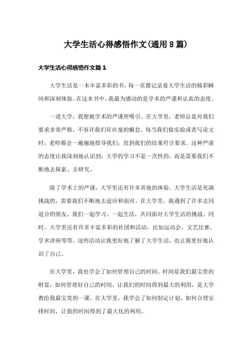 大学生活心得感悟作文(通用8篇)