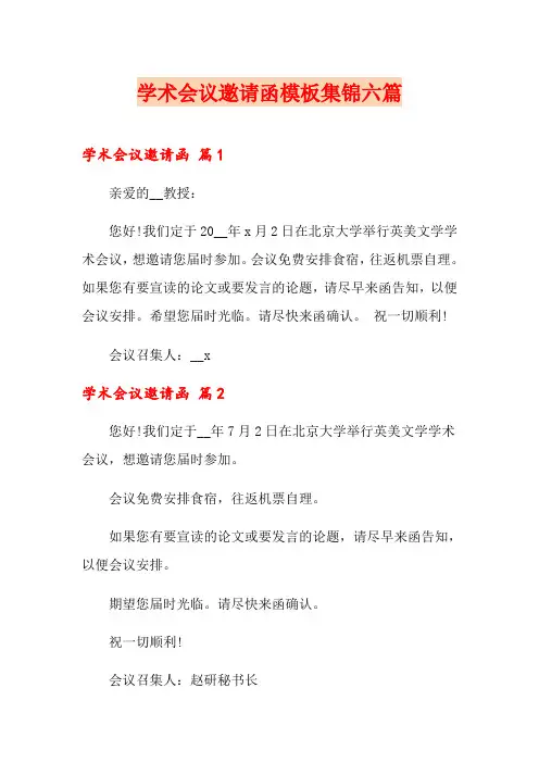 学术会议邀请函模板集锦六篇