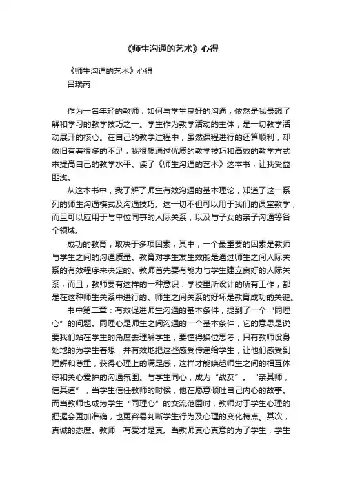《师生沟通的艺术》心得