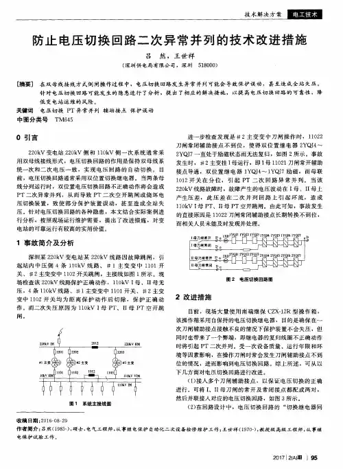防止电压切换回路二次异常并列的技术改进措施