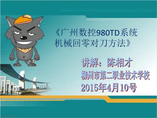广州数控车对刀操作